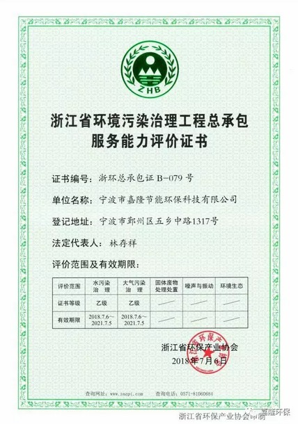 浙江省環(huán)境污染治理工程總承包服務(wù)能力評價(jià)證書