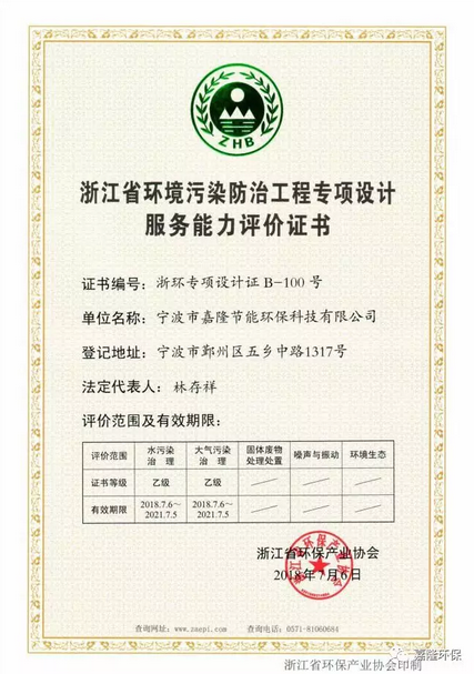 浙江省環(huán)境污染防治工程專項(xiàng)設(shè)計(jì)服務(wù)能力評價(jià)證書